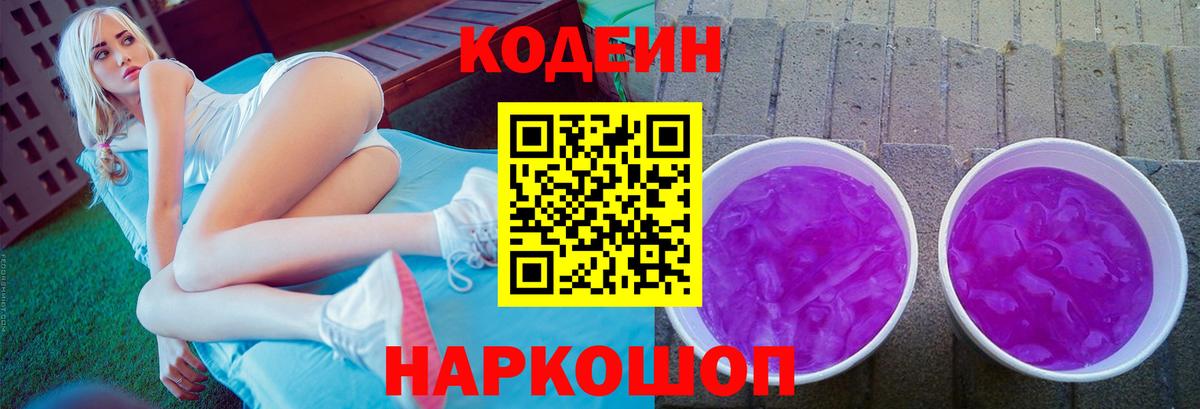 Кодеин Purple Drank Нягань